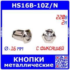 HS16B-10Z/N - антивандальные металлические кнопки с округлым толкателем и с фиксацией (16мм, 2А/36В, 0.5А/220В, IP65, под болт) - производство HUSA