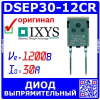 DSEP30-12CR - выпрямительный диод (1200В, 30А, ISOPLUS247) – оригинал IXYS
