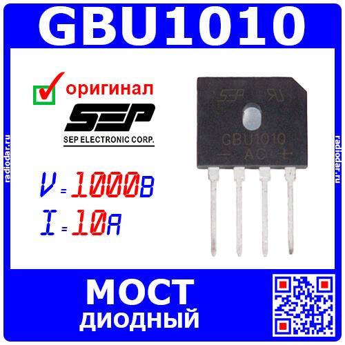 GBU1010 - диодный мост (1000В, 10А, GBU) - производство SEPWeiwang