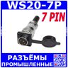 Комплект: WS20J7TQ1 + WS20K7Z1 + резиновая заглушка (7 конт._Ø1мм, 500В, 10А) - производство CiXu