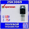 2SK3069-E - N-канальный силовой полевой транзистор (60В, 75А, до 100Вт, TO-220AB) - оригинал RENESAS