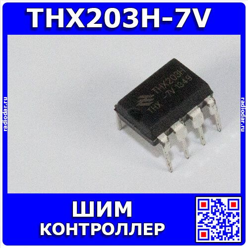 THX203H-7V - обратноходовой ШИМ-контроллер (DC 4.8В÷9В, 600мА, до 65кГц, 12Вт, DIP-8) - производство THX