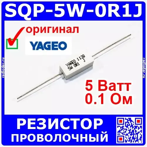 SQP 5W 0.1 Ом - мощный проволочный резистор (5%, цементный) - производитель Yageo