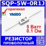SQP 5W 0.1 Ом - мощный проволочный резистор (5%, цементный) - производитель Yageo