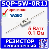 SQP 5W 0.1 Ом - мощный проволочный резистор (5%, цементный) | Yageo