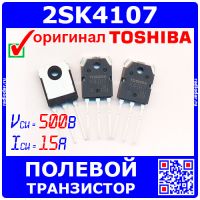 2SK4107 - N-канальный полевой транзистор (500В, 15А, TO-3P, K4107) - оригинал Toshiba