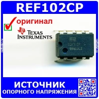 REF102CP - источник опорного напряжения (10В, PDIP-8) - оригинал TI