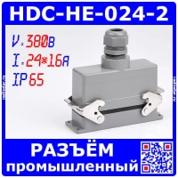 HDC-HE-024-2 -комплект промышленного разъема (500В, 24пин*16А, IP65, на кабель+на панель) - мод.02