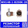 WH148-1-B250K-20 - поворотный потенциометр с шлицевым металлическим валом 20мм_Ø6мм (250КОм, линейный, 1-оборотный, 30х18х25мм, DIP-3)