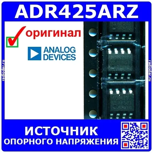 ADR425ARZ - источник опорного напряжения (7-18В, 5В, 10мА, SOIC-8) – оригинал Analog Devices