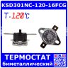 KSD301NC-120-16FCG - биметаллический термостат нормально замкнутый с фиксированным фланцем и ручным сбросом (120°С, 250В, 16А, горизонтальные 6.3х0.8мм_QC-2)