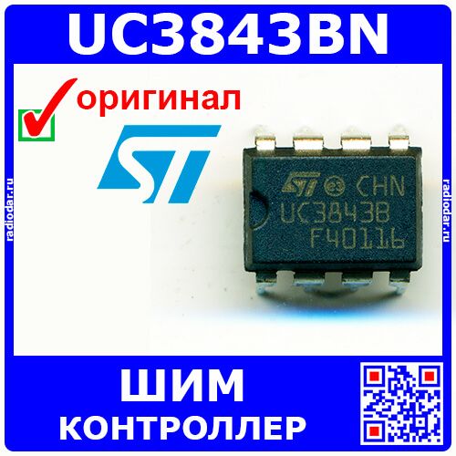 UC3843BN - токовый ШИМ-контроллер (DIP-8) - оригинал ST