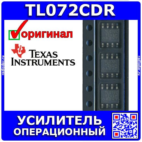TL072CDR - 2-канальный операционный усилитель с высоким входным сопротивлением (±3.5В÷±15В, 3МГц, 13В/мкс, 0,003%, SOIC-8) - оригинал TI