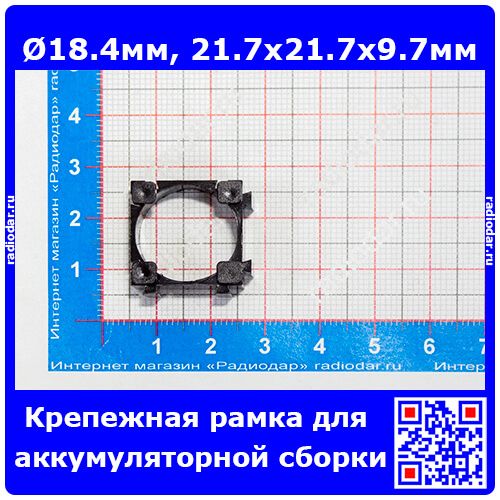 Крепежная рамка для аккумуляторной сборки из батарей 18650/18350/18500 (черный ABS-пластик, Ø18.4мм, 21.7х21.7х9.7мм)