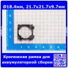 Крепежная рамка для аккумуляторной сборки из батарей 18650/18350/18500 (черный ABS-пластик, Ø18.4мм, 21.7х21.7х9.7мм)