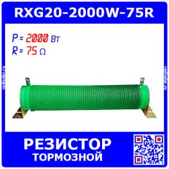 RXG20-2000W-75R - гофрообмоточный тормозной резистор на керамической основе (75_Ом, 2000Вт)