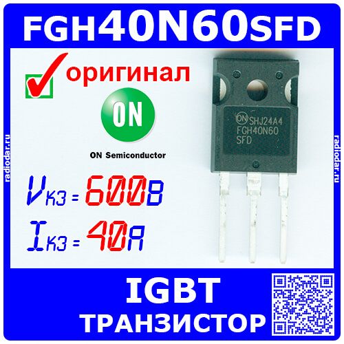 FGH40N60SFD - мощный IGBT транзистор (600В, 40А, TO-247) - оригинал ON