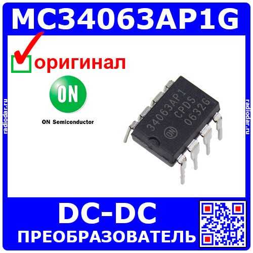 MC34063AP1G - преобразователь импульсный DC/DC понижающий-повышающий-инвертирующий (DC 3.0В÷40В, выход 1.25В÷40В/1.5А, PDIP-8) - оригинал ON