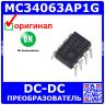MC34063AP1G - преобразователь импульсный DC/DC понижающий-повышающий-инвертирующий (DC 3.0В÷40В, выход 1.25В÷40В/1.5А, PDIP-8) - оригинал ON