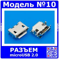 Разъём micro USB 2.0 модель 10 (MC-007, 5-пин)