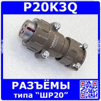 P20K3Q розеточный штеккер на кабель (3*2.5мм) - аналог розетки ШР20П3НШ7