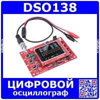 DSO138 - цифровой осциллограф (Cortex-M3, 2.4", кабель)