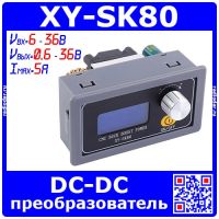 XY-SK80 - контроллер универсального БП постоянного тока (Uвх=6-36В, Uвых=0.6-36В, I=0-5A, W=80Вт)
