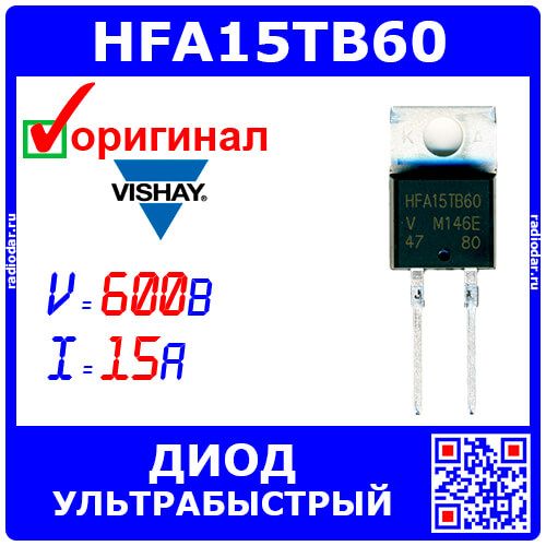 VS-HFA15TB60-M3 - диод ультрабыстрый (600В, 15А, 120нс, 29Вт, TO-220AC) - оригинал VISHAY
