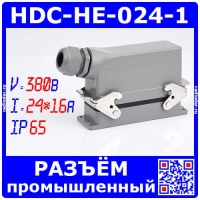 HDC-HE-024-1 -комплект промышленного разъема (380В, 24пин*16А, IP65, на кабель+на панель) - мод.01