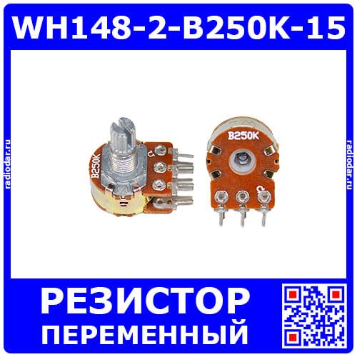 WH148-2-B250K-15 - сдвоенный поворотный потенциометр с шлицевым металлическим валом 15мм_Ø6мм (250КОм, линейный, 1-оборотный, 25х18х25мм, DIP-6)