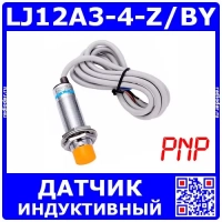 LJ12A3-4-Z/BY – индуктивный датчик приближения металла (6-36В, 300мА, M12, 4мм, PNP, NO)