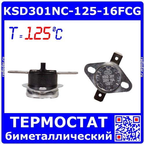 KSD301NC-125-16FCG - биметаллический термостат нормально замкнутый с фиксированным фланцем и ручным сбросом (125°С, 250В, 16А, горизонтальные 6.3х0.8мм_QC-2)