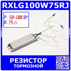 RXLG100W75RJ - тормозной резистор в алюминиевом корпусе (75 Ом, 100 Вт, 2-провода Ø1.5*L=300мм, 140х40х20мм) - производство Suzhou RTC