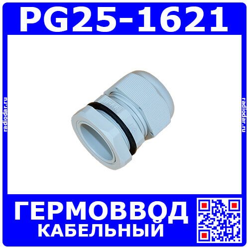 PG25-1621 - кабельный гермоввод 30мм, серый нейлон (кабель Ø16÷21мм, PA66, -40°С~+100°C, IP68) - производство Zhejiang