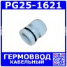PG25-1621 - кабельный гермоввод 30мм, серый нейлон (кабель Ø16÷21мм, PA66, -40°С~+100°C, IP68) - производство Zhejiang