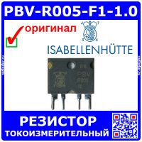 PBV-R005-F1-1.0 - токоизмерительный резистор (5мОм, 1%, 3Вт) - оригинал Isabellenhuette