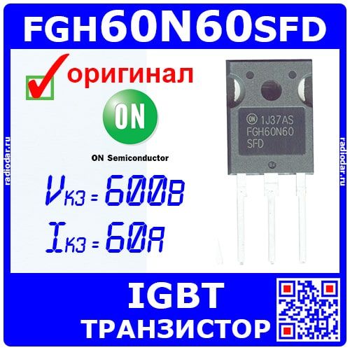 FGH60N60SFD - мощный IGBT транзистор (600В, 60А, TO-247A)| Оригинал Fairchild/ON Semi