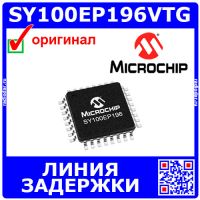 SY100EP196VTG - линия задержки (5.5В, 2.5 ГГц, TQFP-32) - оригинал Microchip 
