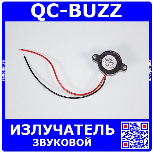 QC-BUZZ - излучатель звуковой пьезоэлектрический BUZZER (DC 3В÷24В, 2700±500Гц, 50дБ, Ø22.7хН11.5мм, SFM-20B)
