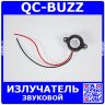 QC-BUZZ - излучатель звуковой пьезоэлектрический BUZZER (DC 3В÷24В, 2700±500Гц, 50дБ, Ø22.7хН11.5мм, SFM-20B)