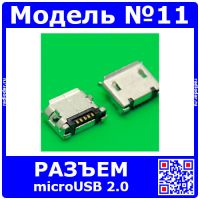 Разъём micro USB 2.0 модель 11 (MC-012, 5-пин)