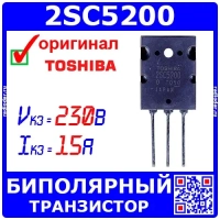 2SC5200 - биполярный NPN транзистор (230В, 15А, 2-21F1A) - оригинал Toshiba