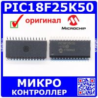 PIC18F25K50-I/SO - микроконтроллер (8-бит,48МГц, 32Кб, 2Кб, SOIC-28) - оригинал Microchip