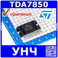 TDA7850 - 4-канальный усилитель низкой частоты (8-18В, 4*85Вт, 2Ом, Multiwatt-25) - оригинал ST