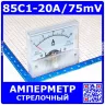 85C1-20A/75mV -стрелочный амперметр постоянного тока (0-20А, через шунт 75мВ, 2.5, 64-56мм) - ZHFU