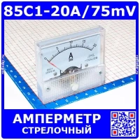 85C1-20A/75mV -стрелочный амперметр постоянного тока (0-20А, через шунт 75мВ, 2.5, 64-56мм) - ZHFU
