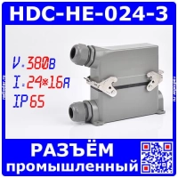 HDC-HE-024-3 -комплект промышленного разъема (500В, 24пин*16А, IP65, на кабель+на панель) - мод.03