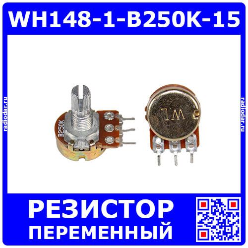 WH148-1-B250K-15 - поворотный потенциометр с шлицевым металлическим валом 15мм_Ø6мм (250КОм, линейный, 1-оборотный, 25х18х25мм, DIP-3)