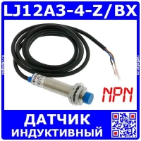 LJ12A3-4-Z/BX – индуктивный датчик металла (6-36В, 300мА, M12, 4мм, NPN, NO)