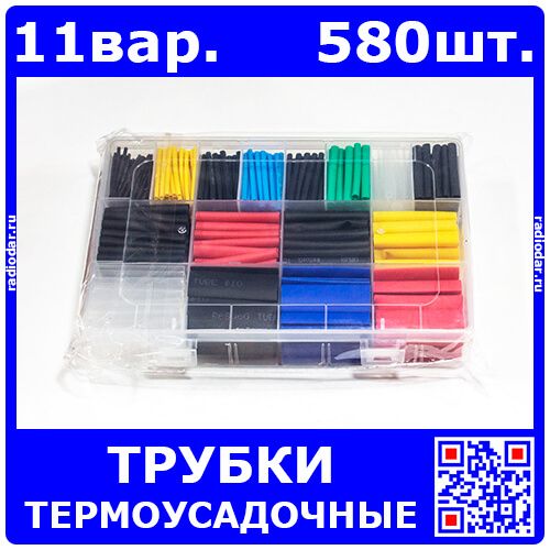 Набор термоусадочных трубок (11 вариантов, всего 580 штук, пластиковый бокс)